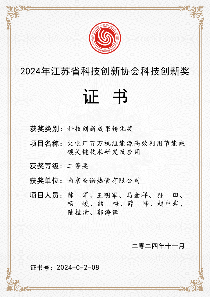 喜報 | 南京圣諾公司榮獲江蘇省科技創新協會科技創新獎